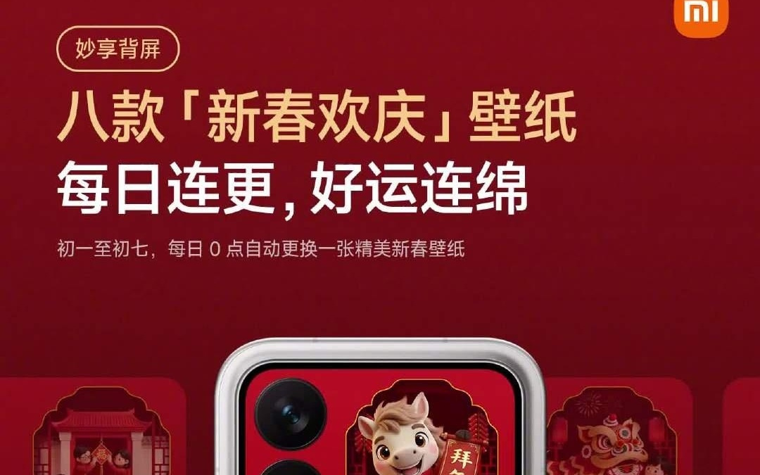 小米17 Pro系列手机背屏玩法上新，支持新春隔空手势点亮烟花等