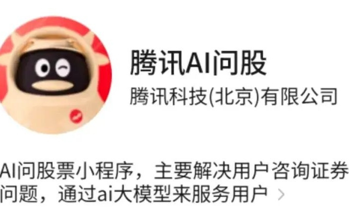 鹅厂内测「腾讯AI问股」,仅对内测用户开放