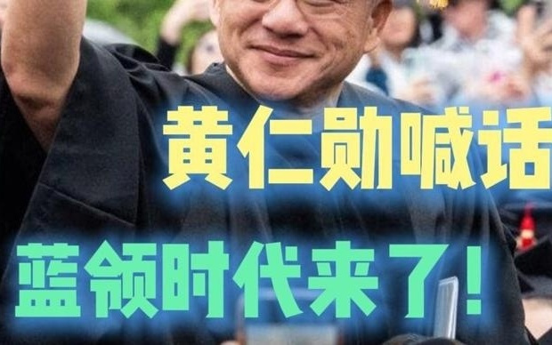AI越火，师傅越贵？黄仁勋说：电工水管工的时代来了