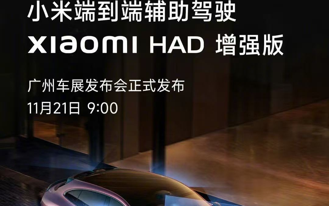 雷军：将发布小米端到端辅助驾驶新版本