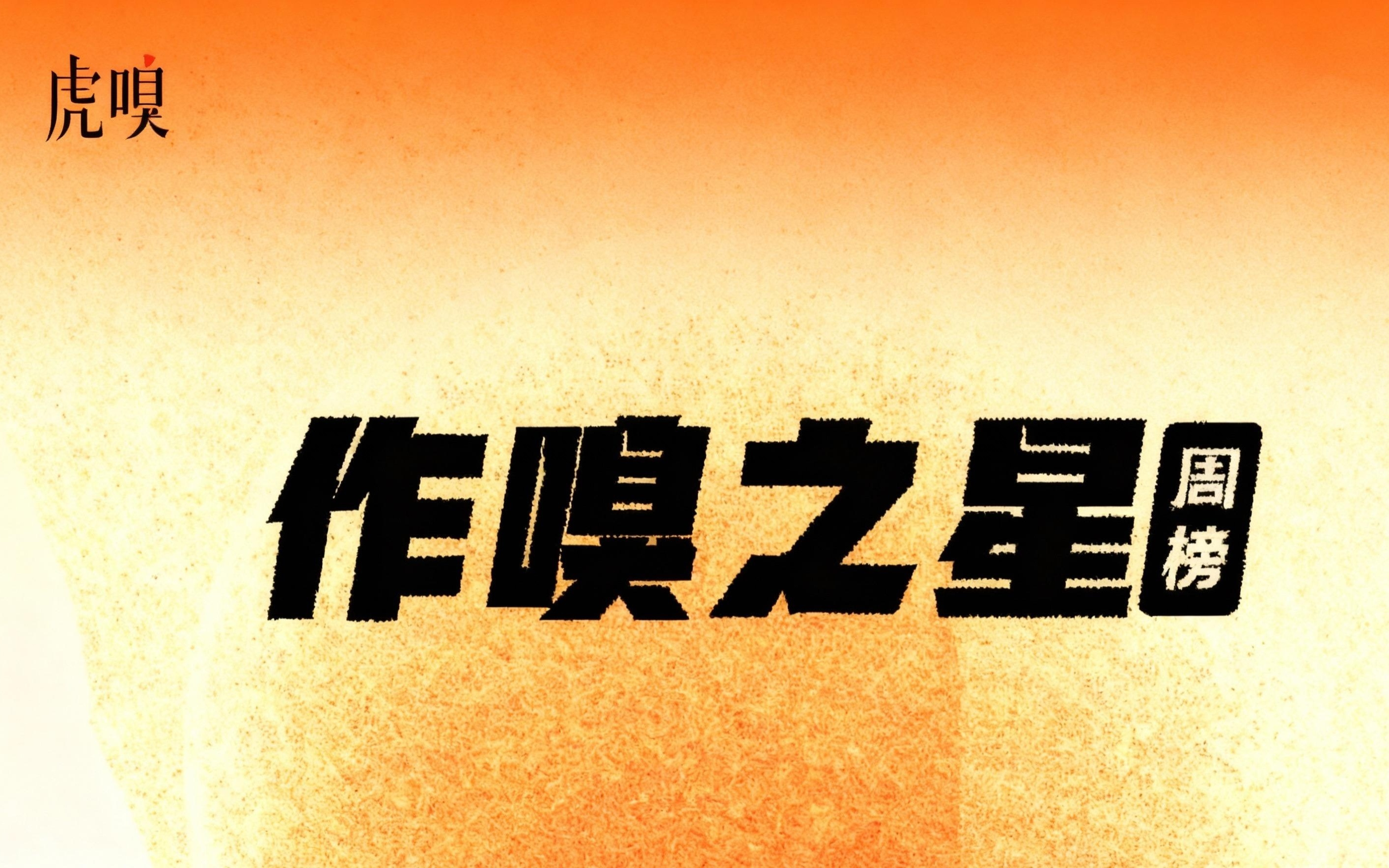 虎嗅【作·嗅之星】周榜第323～324期