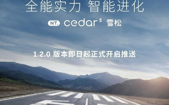 蔚来2025款新ES6/EC6/ET5/ET5T推送Cedar S 雪松 1.2.0更新