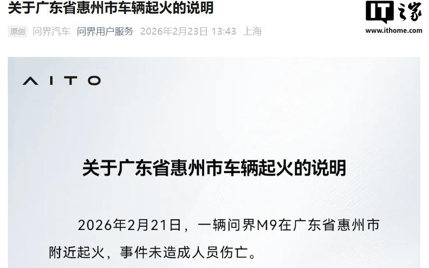 问界汽车回应惠州车辆起火：三电系统状态正常，未造成人员伤亡