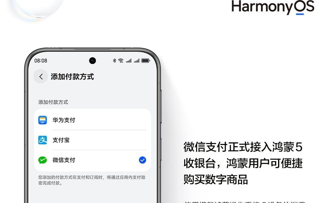 微信支付正式接入华为鸿蒙 5 收银台