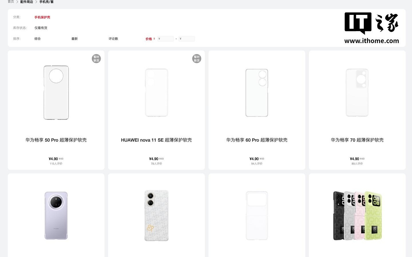 低至1折：华为商城多款旧款机型手机壳配件迎促销，4.9元起售