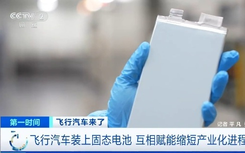 飞行汽车装上固态电池 续航直接暴涨90%!