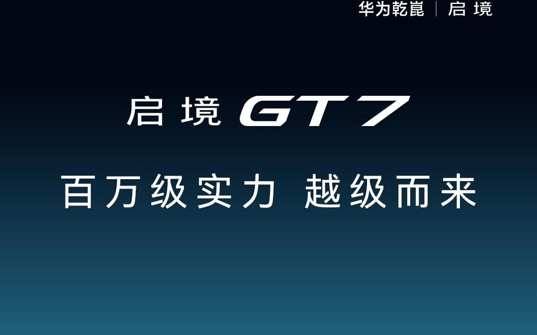 明天全球首秀,启境汽车详解华为乾崑x广汽如何打造GT7