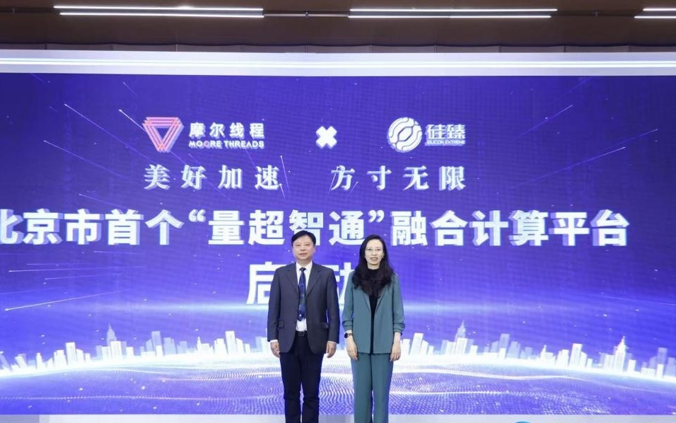 摩尔线程亮相中关村论坛 推出北京首个“量超智通”融合计算平台