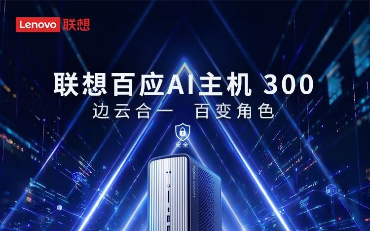 联想百应AI主机300上市：AMD锐龙AI Max+ 395，26999元