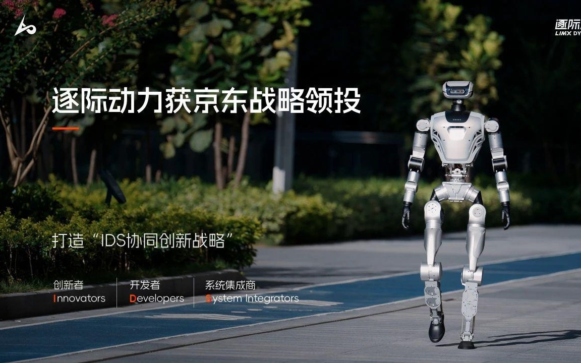 逐际动力获京东战略领投，全尺寸人形机器人下半年公开销售