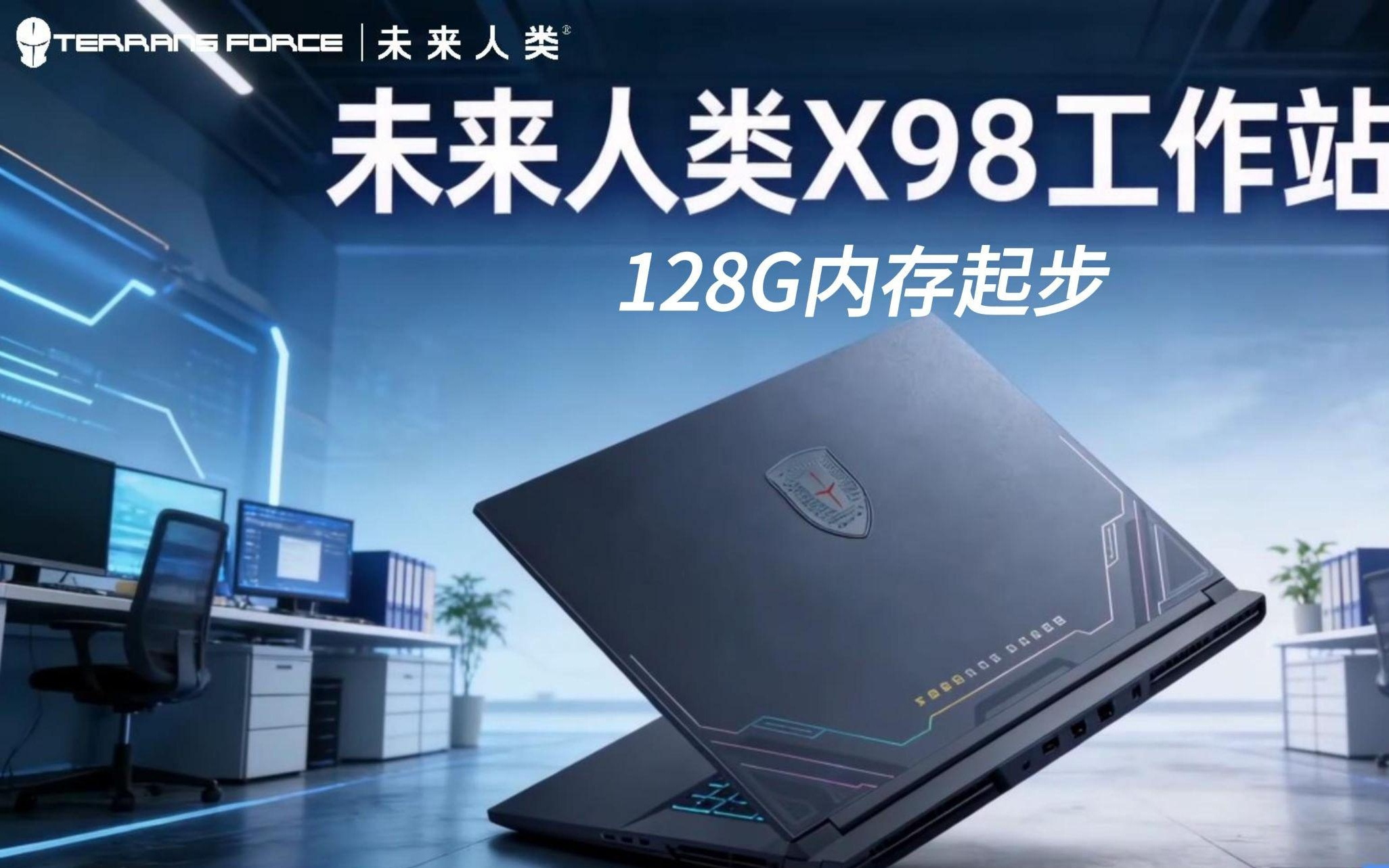 未来人类预热2026款X98笔记本电脑,双"90"硬件组合