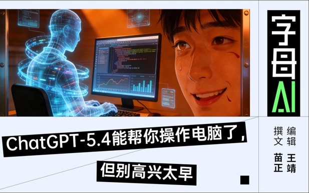 ChatGPT-5.4属实“动手王者”，一句话征服微信，但我却被气笑了