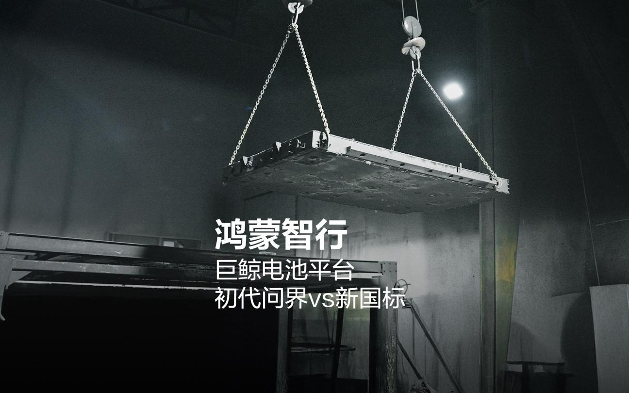 行驶超7万公里，初代问界M5满足国标涉水、底部撞击、火烧要求