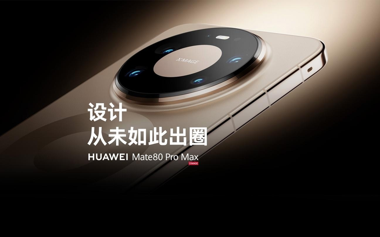 华为Mate 80 Pro Max机身暗藏四字彩蛋：光绘微纹“MATE”