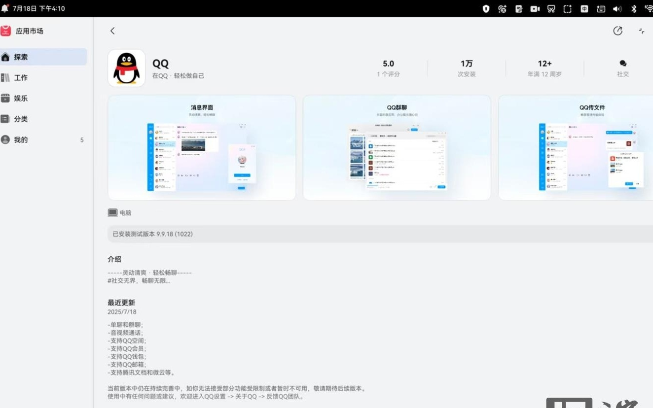 腾讯 QQ 正式上线鸿蒙电脑版