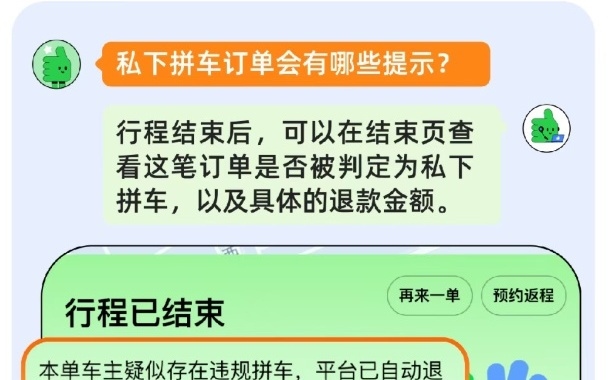 滴滴顺风车推出 AI 模型打击私下拼车，违规者最高面临封禁