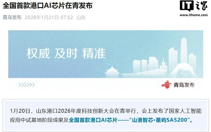 全国首款港口AI芯片“山港智芯·星屿SA5200”发布