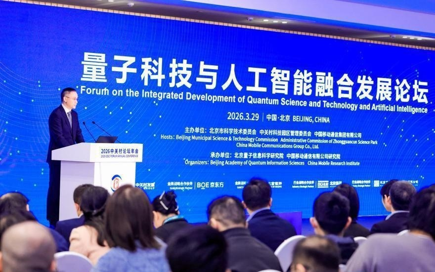 2026中关村论坛年会|从实验室到产业落地,量智融合打破多维壁垒