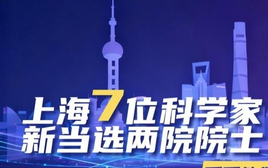 长图｜上海7位科学家新当选两院院士，看看他们是谁？