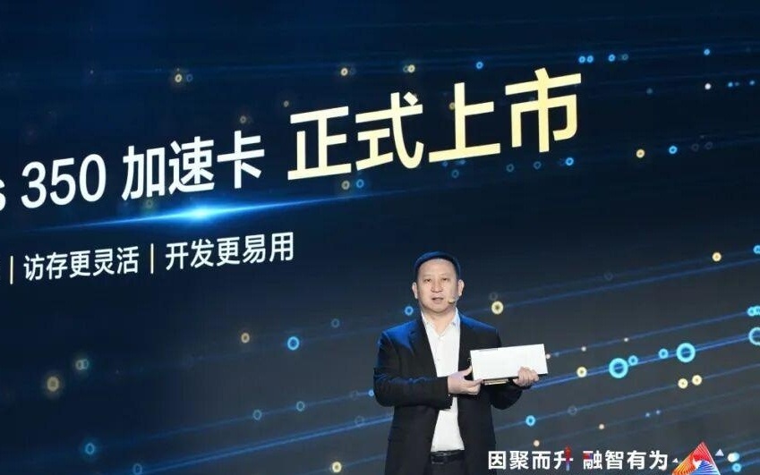 华为Atlas 350加速卡上市，搭载全新昇腾950PR处理器