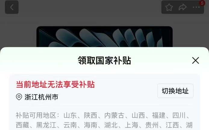 无法使用国补，平台却显示可以使用？京东：相关页面已调整
