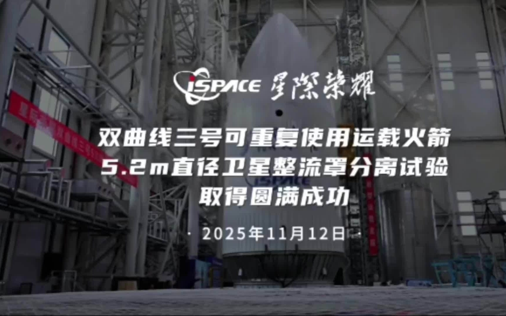 星际荣耀双曲线三号可重复使用运载火箭 5.2m 整流罩分离试验成功