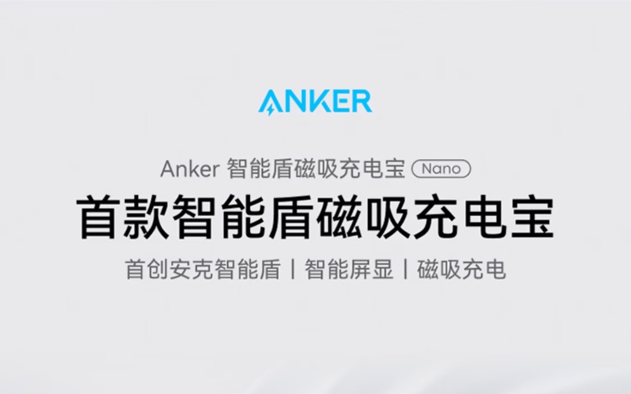 安克首款智能盾磁吸充电宝预售：支持屏显、边充边监测，349元