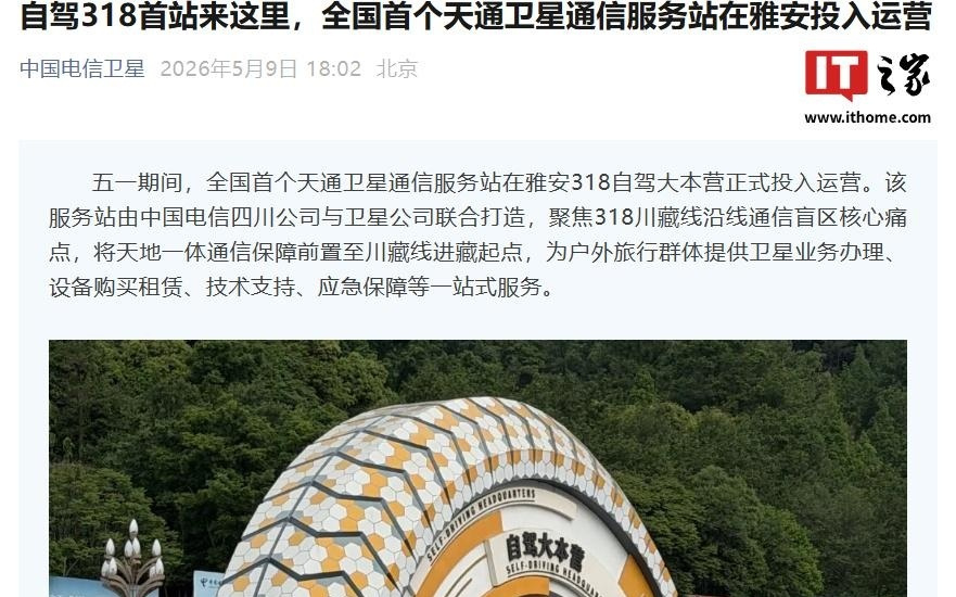 全国首个天通卫星通信服务站在雅安投入运营