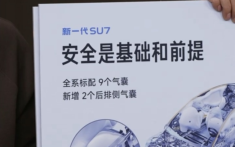 安全是基础和前提:雷军宣布新一代小米SU7全系标配9气囊