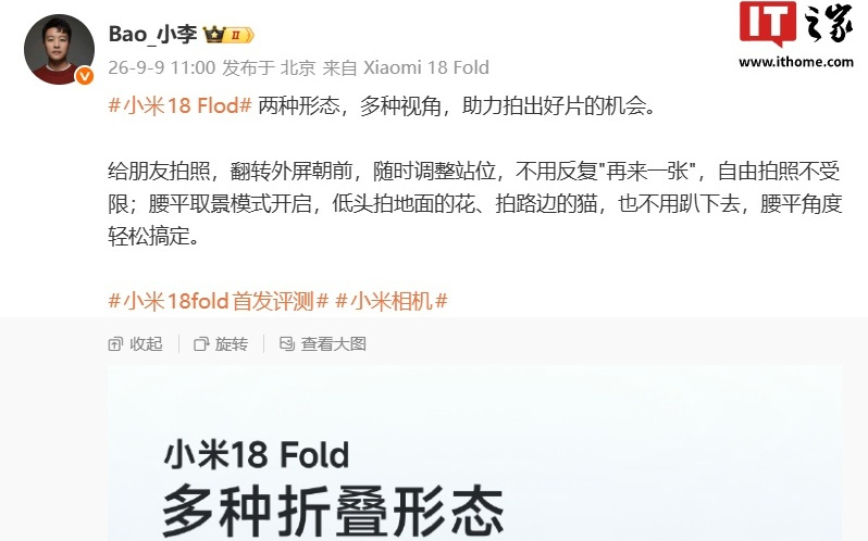 小米18 Fold中折叠手机相机玩法公开:两种形态,多种视角