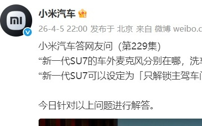 小米汽车：新一代SU7车外摄像头搭载ALD镀膜，能较好抑制白天逆光或夜间后车远光