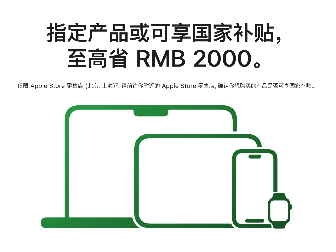 苹果官网没有“国补”了