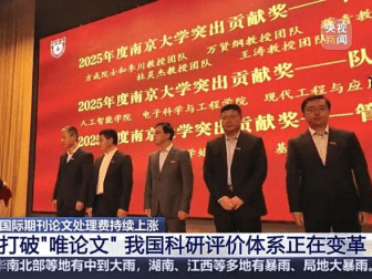 苦西刊版面费久矣！中国科研正在夺回话语权