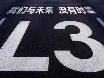 L3是否为必经阶段？自动驾驶技术路径现分歧