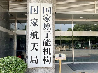 国家航天局：前瞻布局太空算力、太空制造等新业态，深度拓展商业应用场景