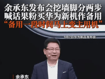 余承东喊话果粉买华为新机作备用机