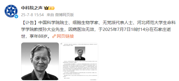 中国科学院院士、细胞生物学家孙大业逝世，享年88岁