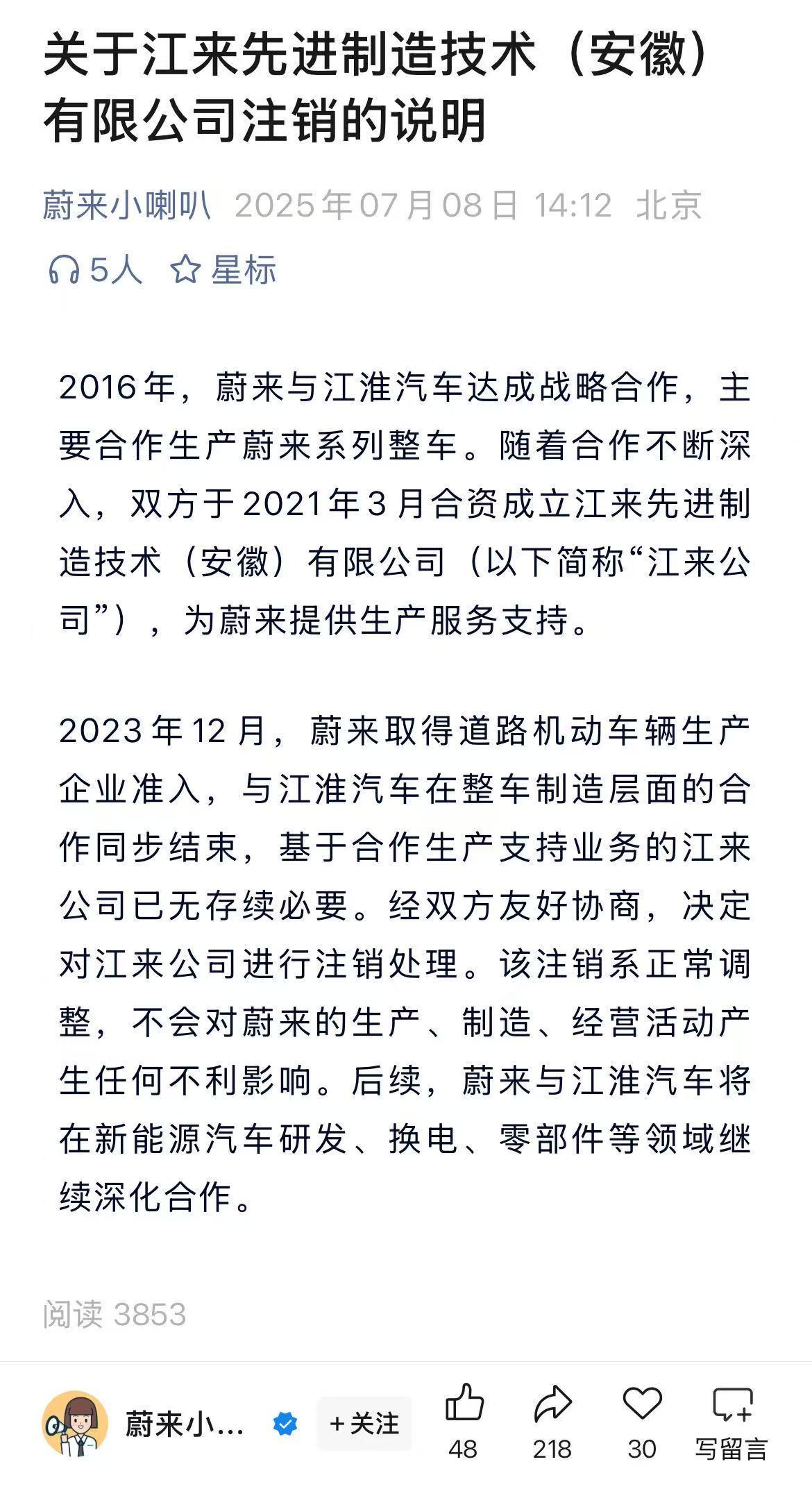 蔚来回应江淮合资公司注销：正常调整，对生产无影响