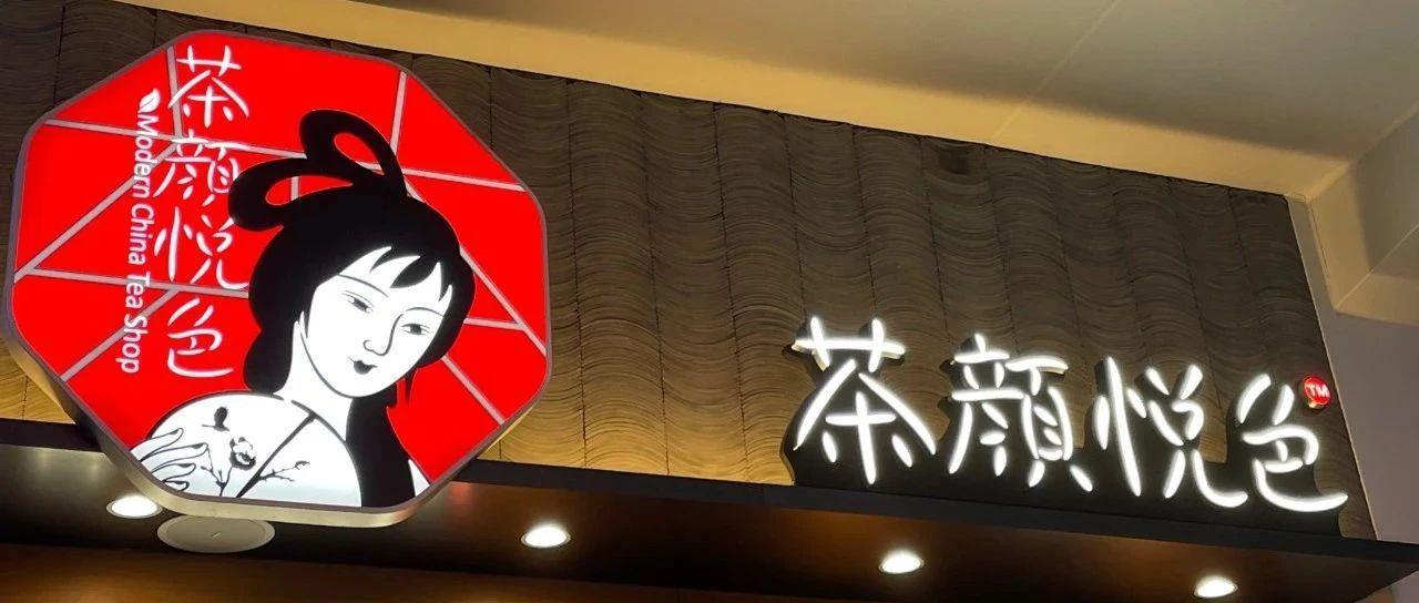 茶颜悦色国外开店了，第一站美国