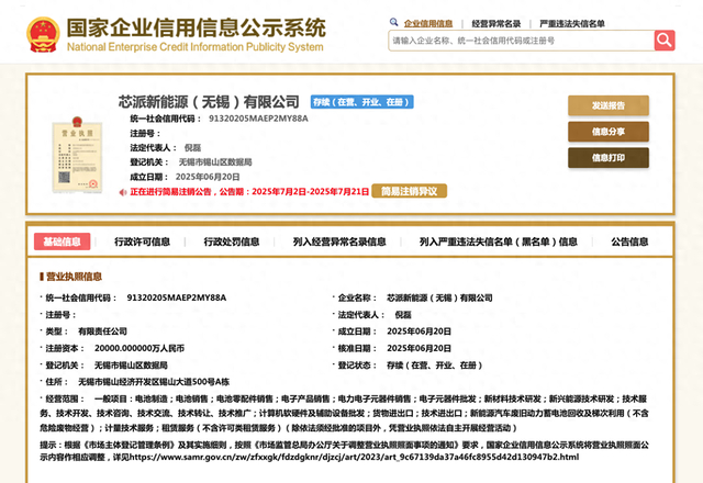 罗马仕、安克创新的电芯供应商，刚成立新公司就拟注销
