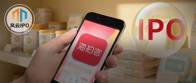 29万母婴店老板捧出海拍客一个IPO！