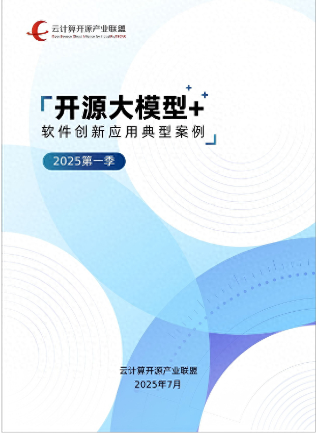 中国信通院“开源大模型+”软件创新应用典型案例入围结果公布