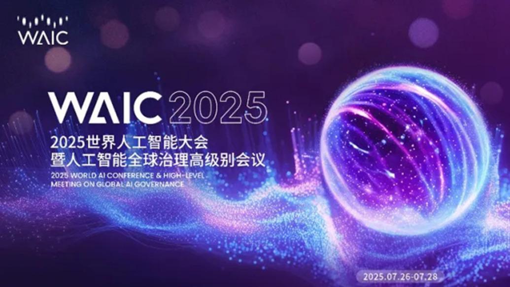 百余款全球首发、中国首秀新品将亮相世界人工智能大会，规模创历届之最