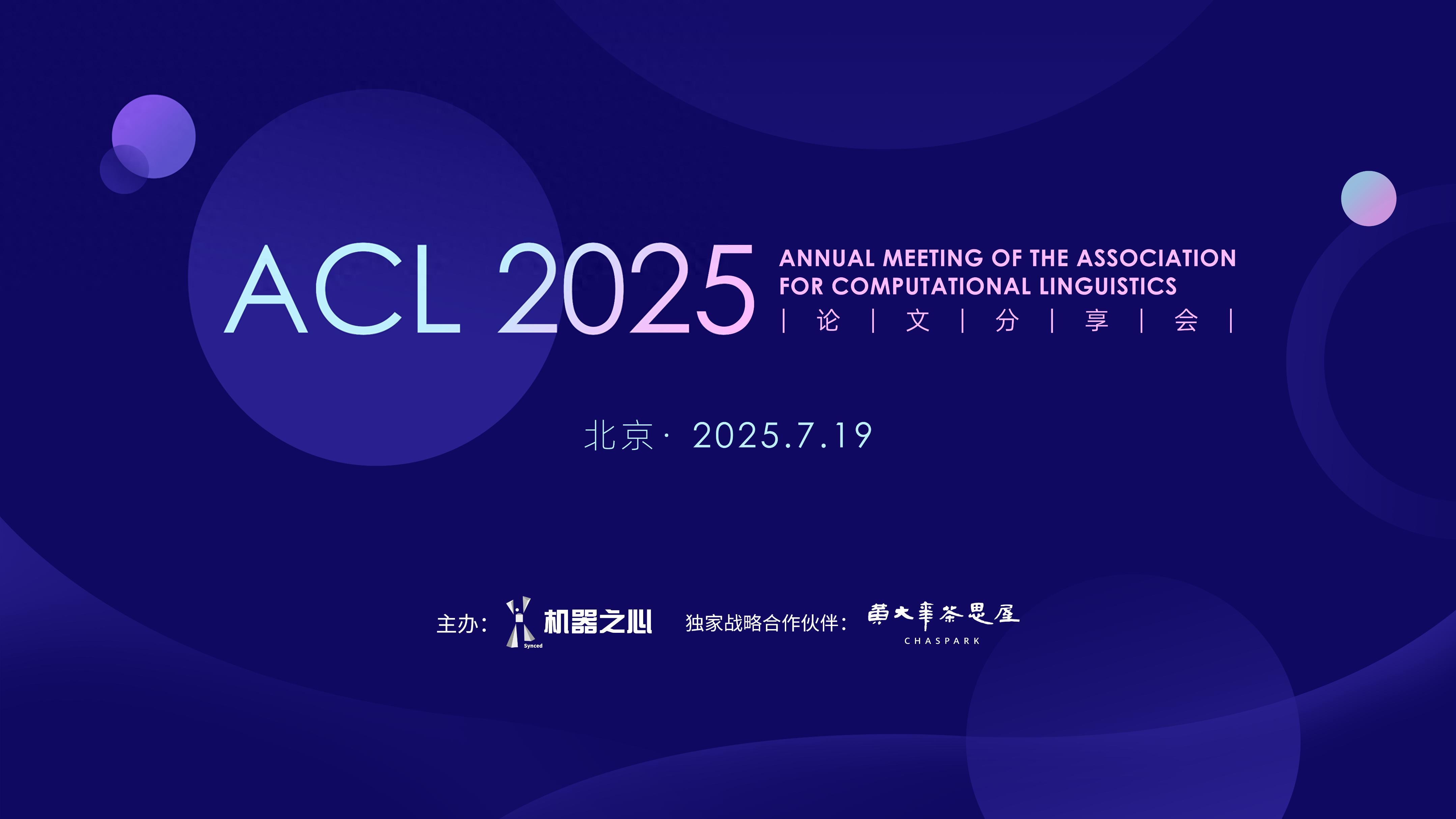 7月19日，相聚北京！一起聊聊ACL 2025爆点研究