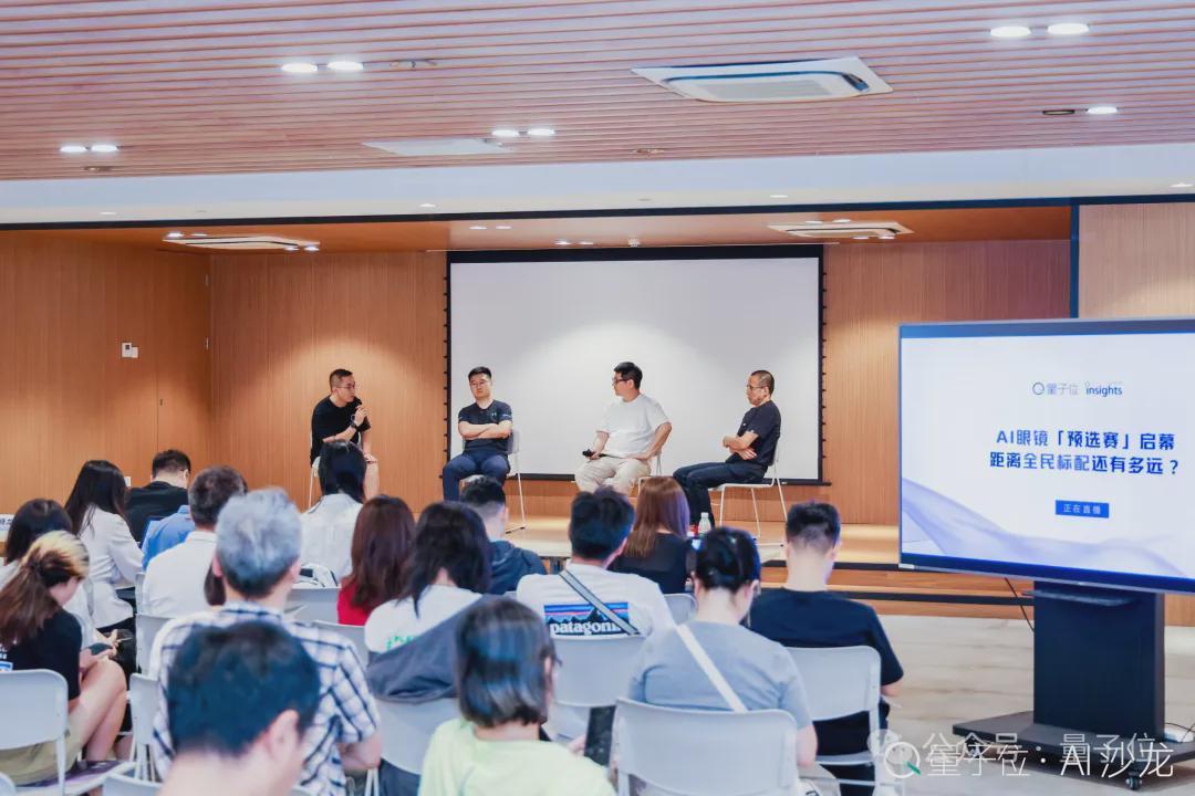 国产AI眼镜现状，这里有份沙龙实录｜量子位AI沙龙