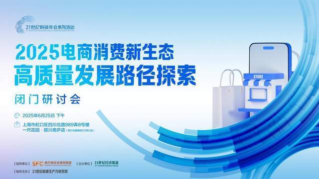 2025电商消费新生态研讨会召开，专家“把脉开方”，千亿扶持