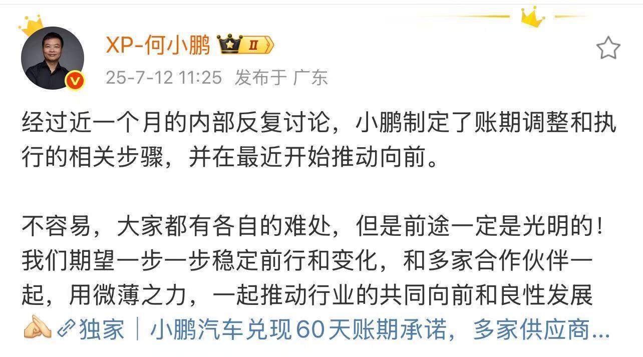 何小鹏回应兑现60天账期承诺：大家都有各自的难处