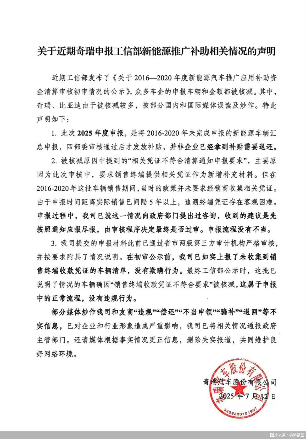 新能源推广补助资金被核减，奇瑞汽车回应：属申报正常流程，无违规行为