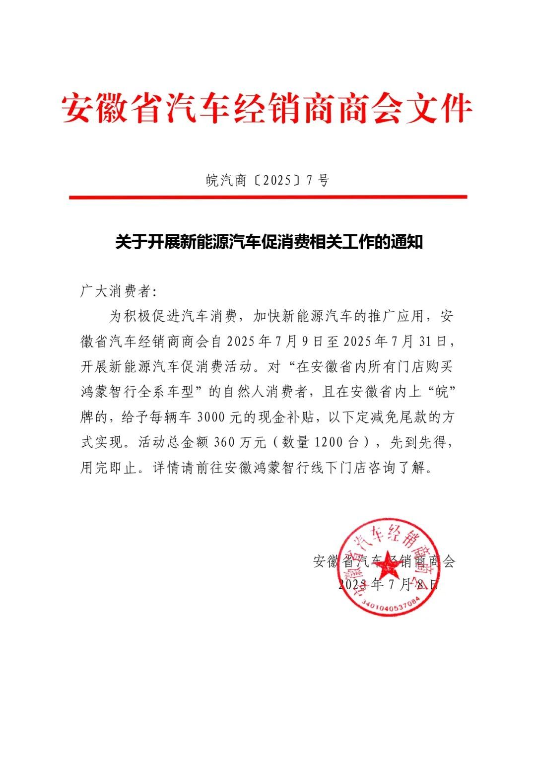安徽新能源汽车促消费：7月31日前购买鸿蒙智行每台补贴3000元