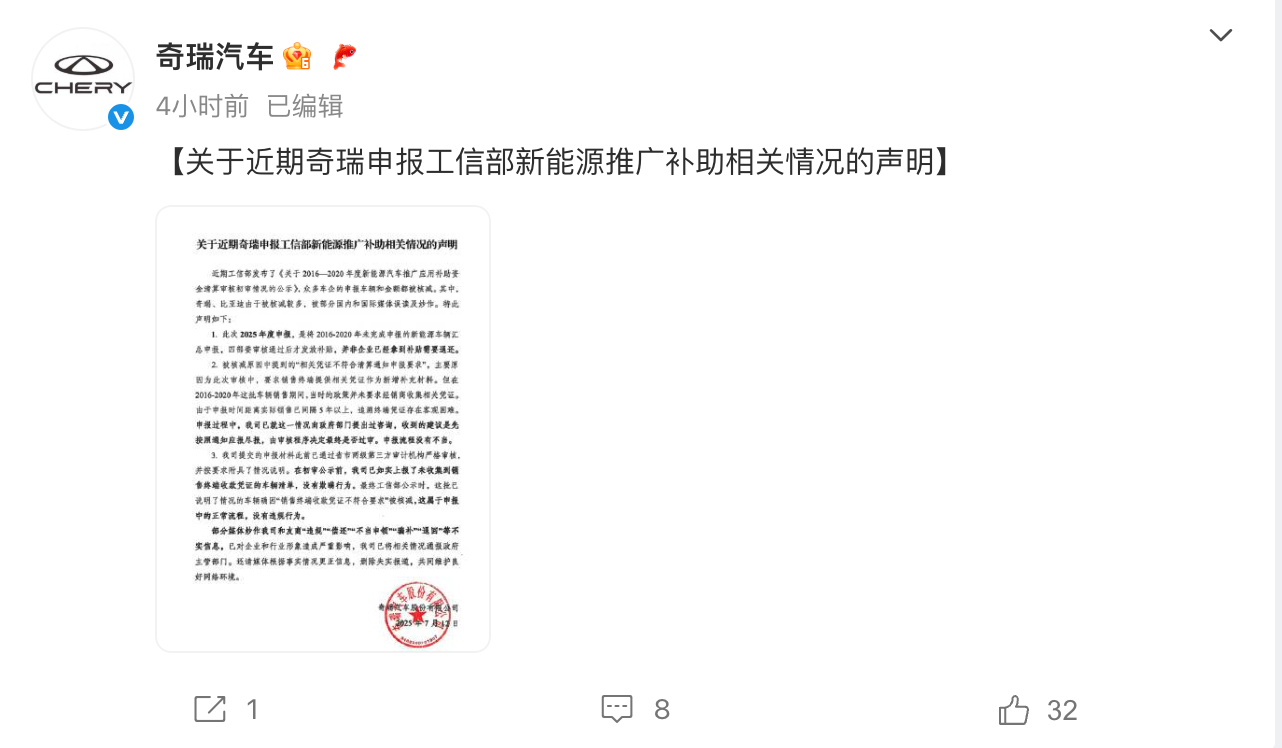 奇瑞汽车回应新能源推广补助资金被核减超1.4亿：无违规行为